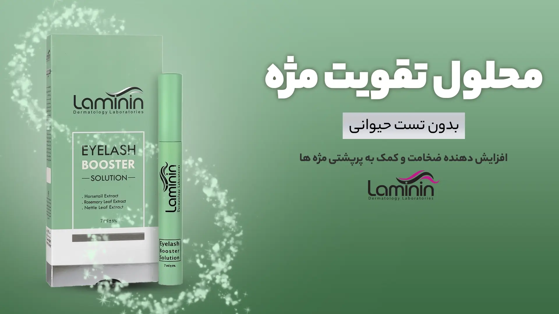 مژه لامینین