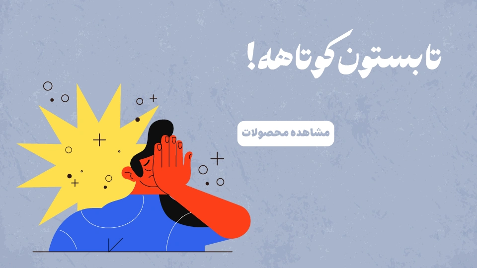 ضد آفتاب