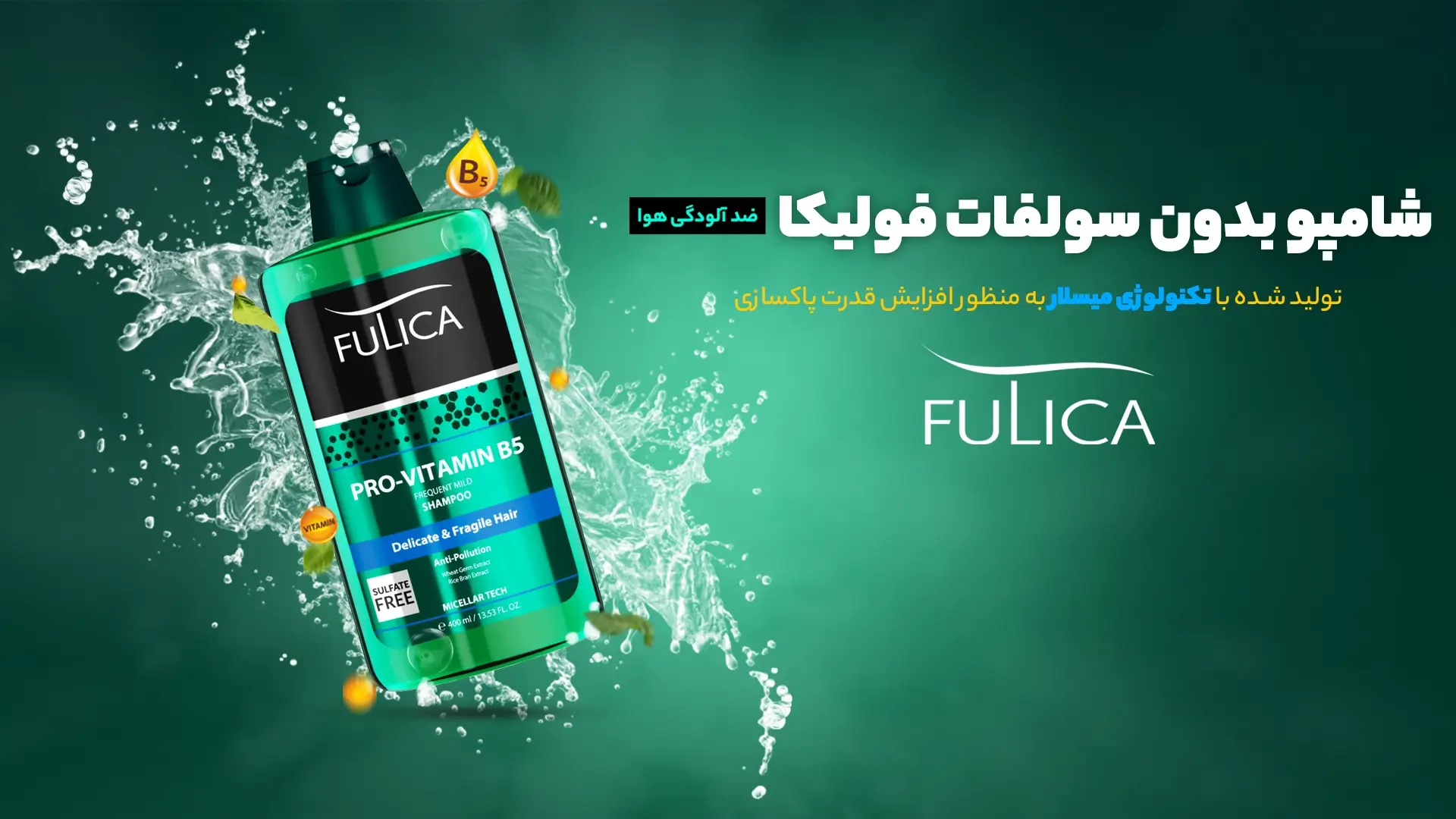 فولیکا شامپو