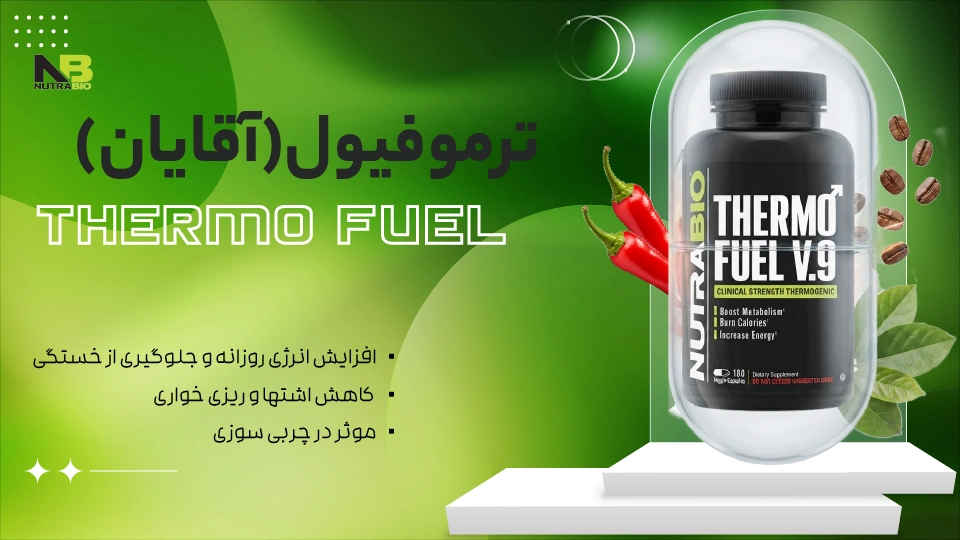 ترموفیول آقایان
