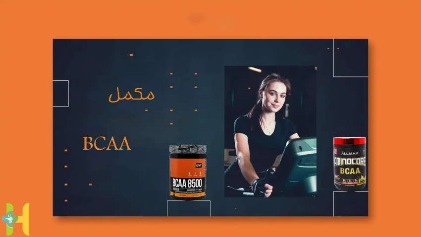 مکمل بدنسازی BCAA |  فواید، عوارض و نحوه مصرف