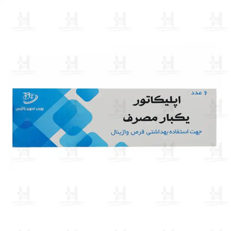 اپلیکاتور قرص واژینال بهین تجهیز زاگرس 6 عددی