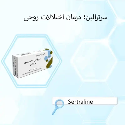 سرترالین: درمان اختلالات روحی [عوارض جانبی + تداخل دارویی]