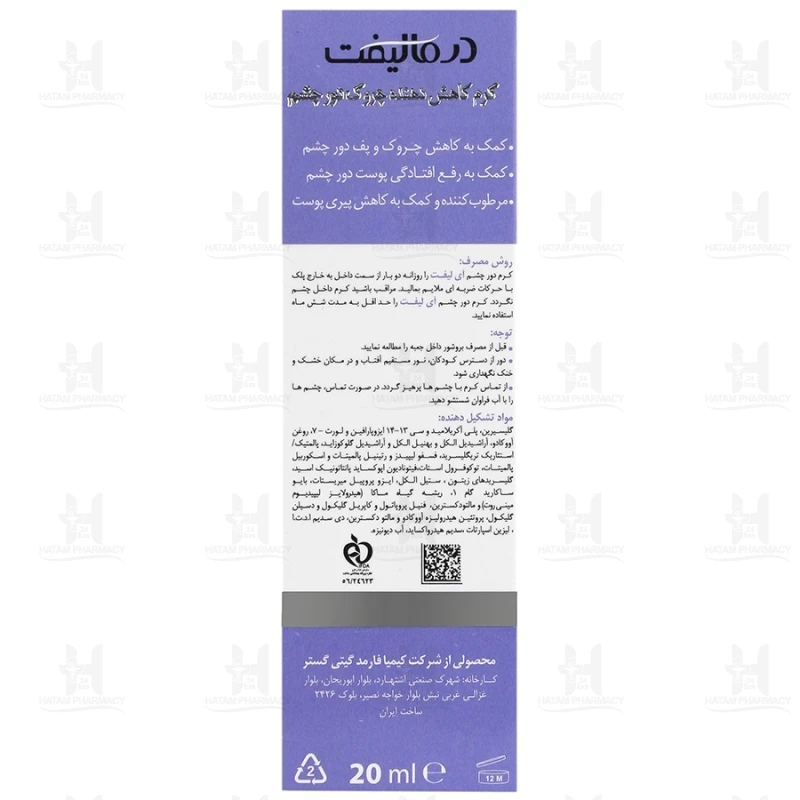 کرم ضد چروک و ضد پف دور چشم آیلیفت درمالیفت 20 میلی لیتر