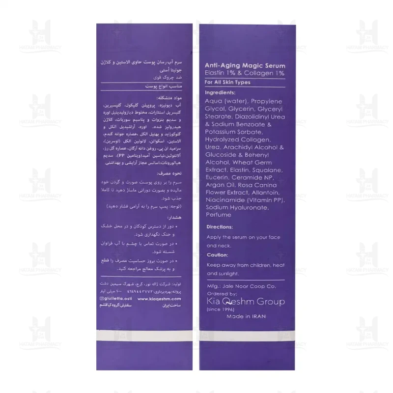 سرم ضد چروک قوی جولیتا استی مدل الاستین و کلاژن