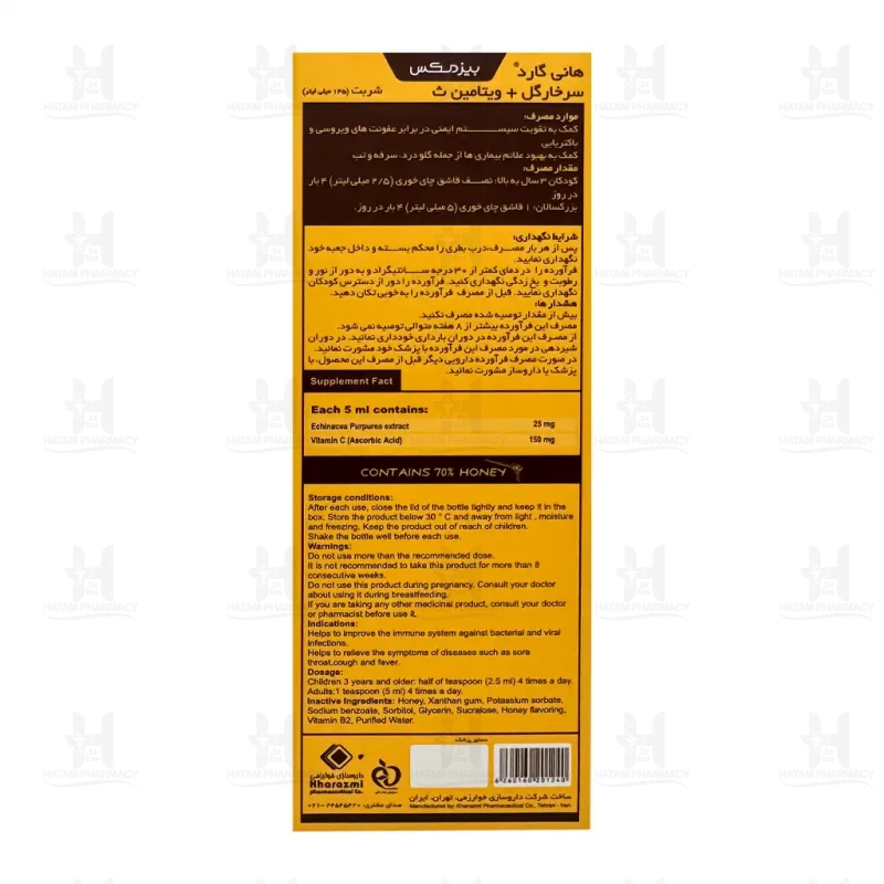 شربت هانی گارد بیزمکس 145 میلی لیتر
