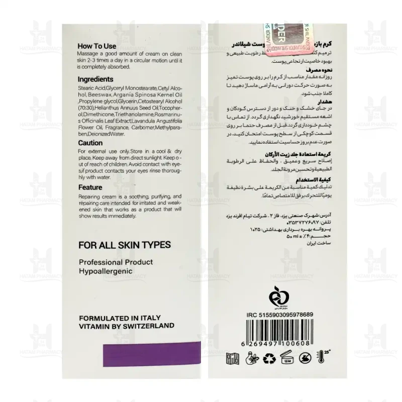 کرم بازسازی کننده روغن آرگان شیلاندر 50 میلی لیتر