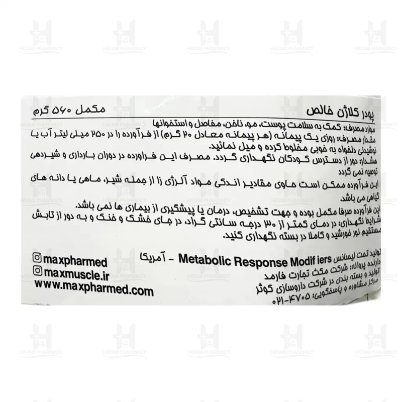 پودر پیور کلاژن مکس ماسل 560 گرم