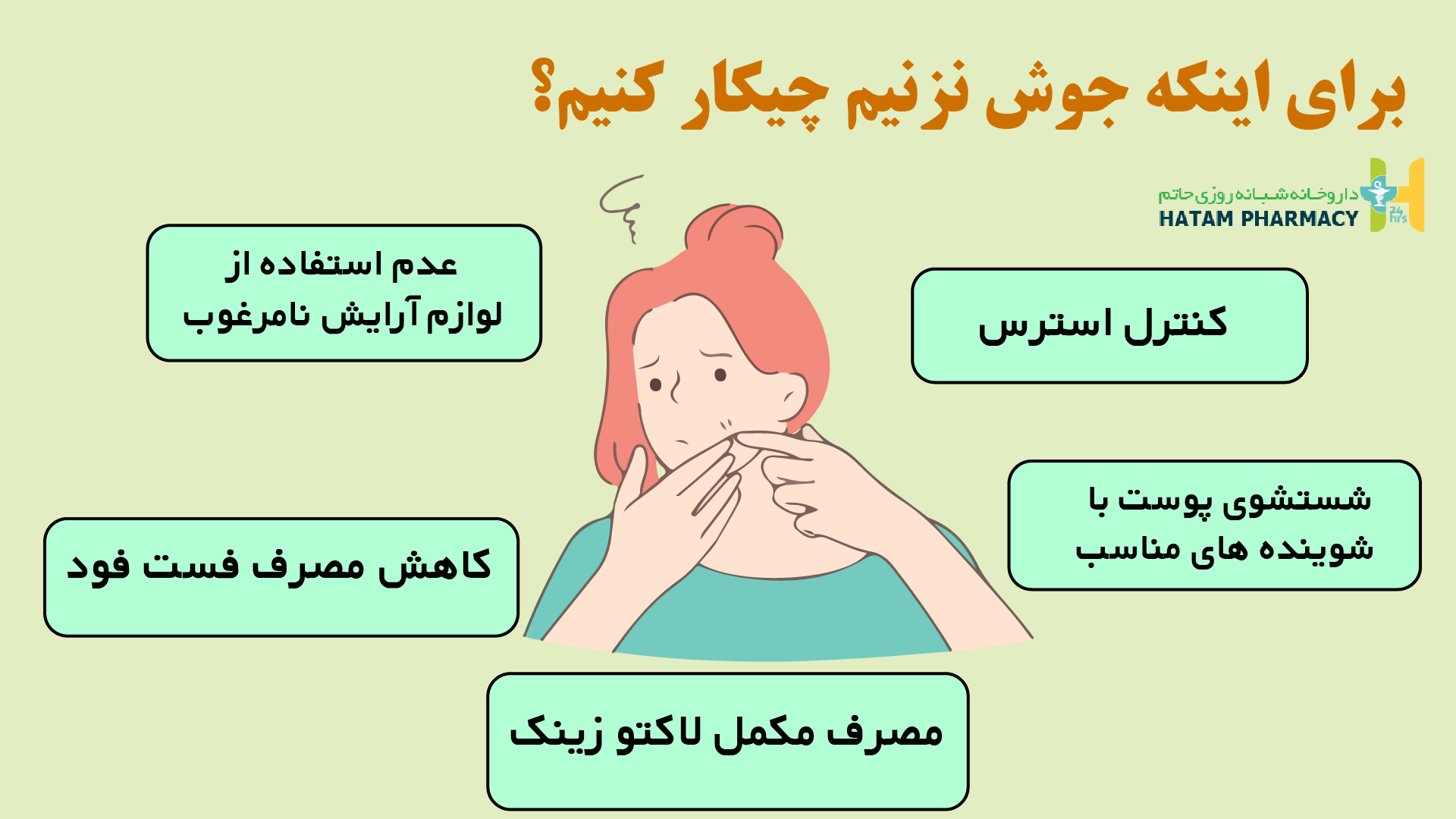 پیشگیری از جوش پوستی