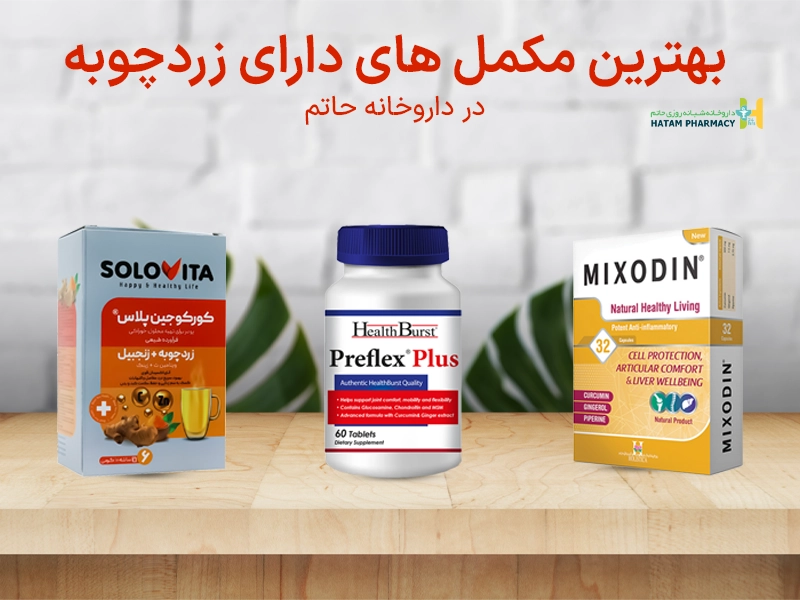 مکمل زردچوبه