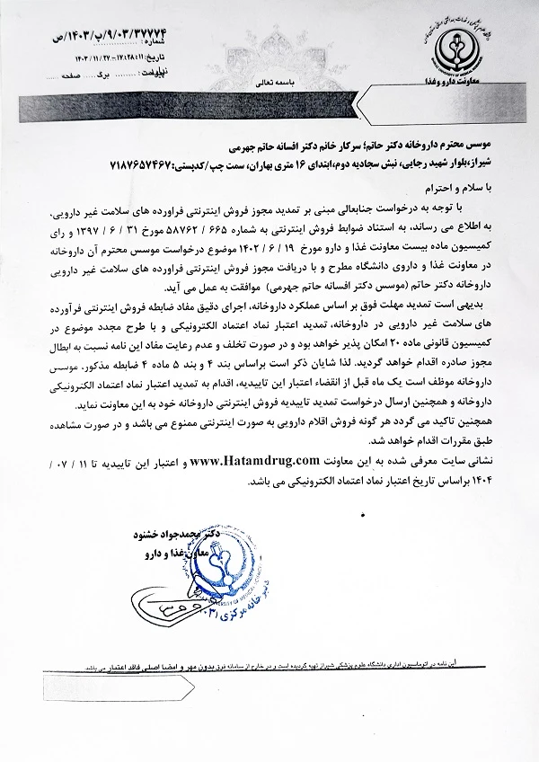 مجوز فروش اینترنتی - داروخانه آنلاین حاتم