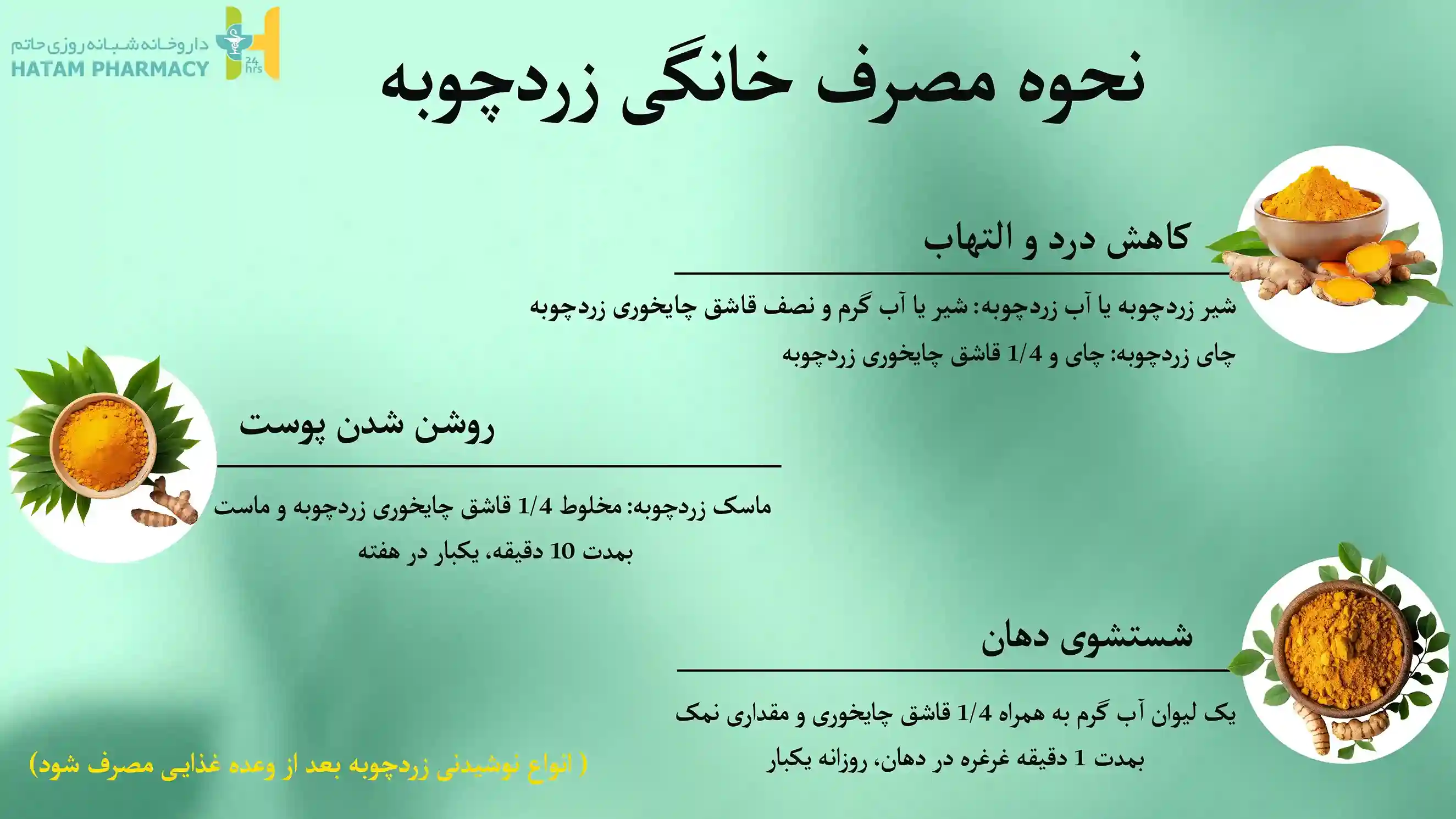 روش مصرف زردچوبه