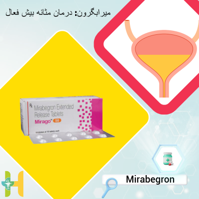 میرابگرون: درمان مثانه بیش فعال با علائم اورژانسی تکرر و بی اختیاری فوری ادراری