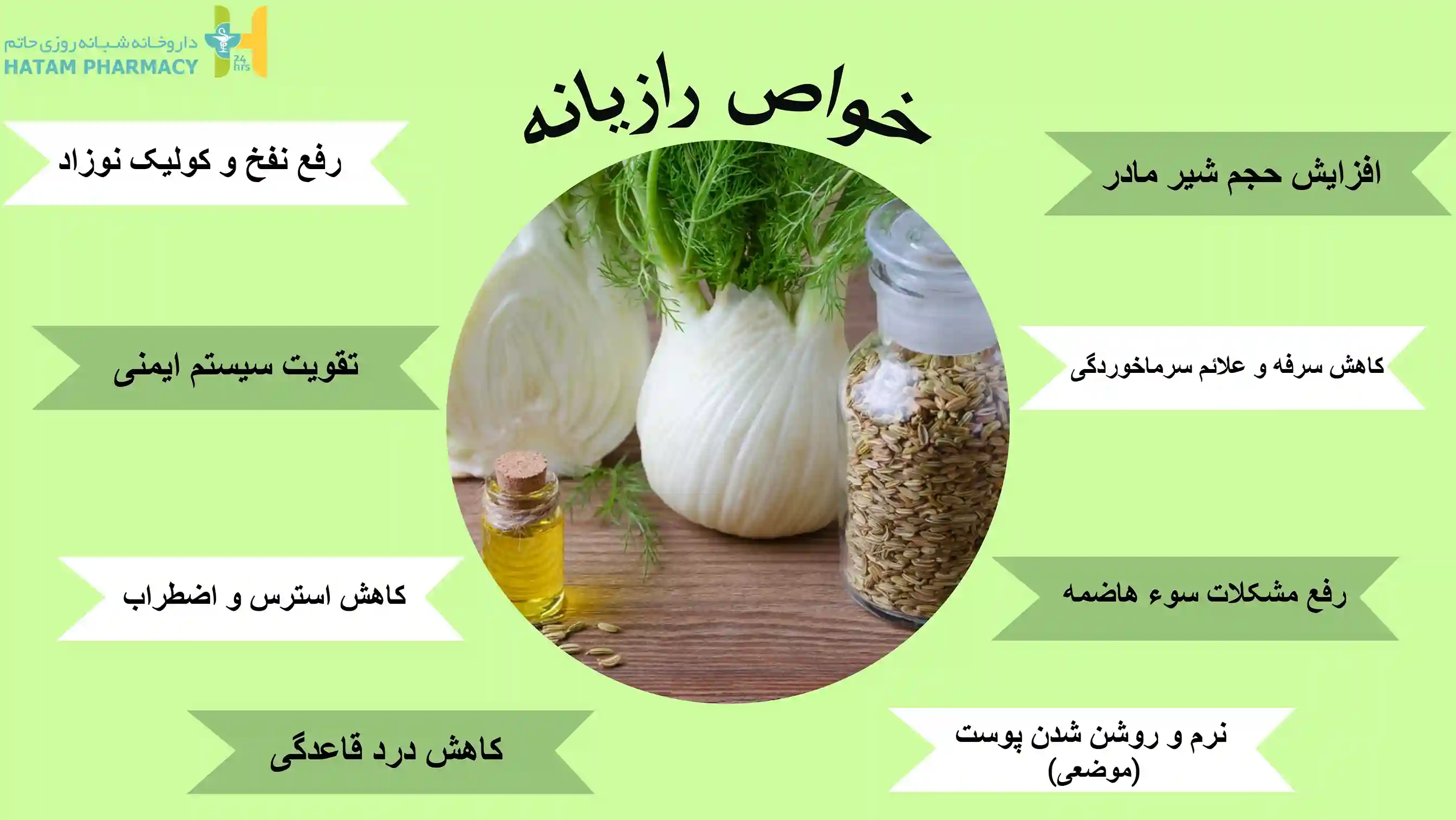 خواص رازیانه