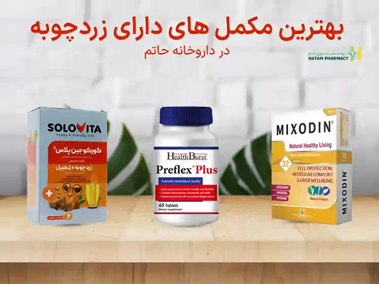 مکمل زردچوبه