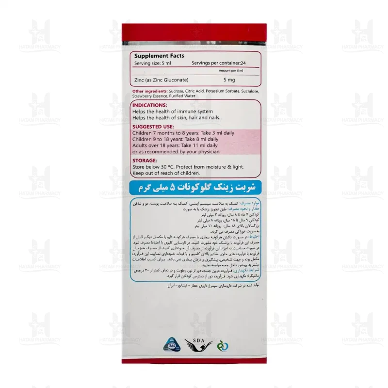 شربت زینک گلوکونات 5 میلی‌گرم سیمرغ دارو عطار 120 میلی‌ لیتر