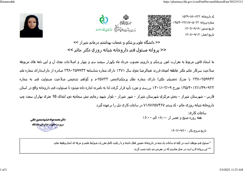 پروانه مسئول فنی دکتر عاطفا امیدی