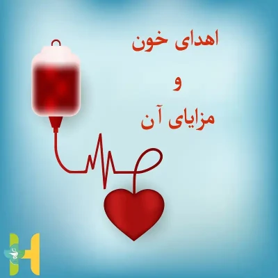 نگاهی علمی به فواید اهدای خون؛ از نوع‌دوستی تا سلامت فردی