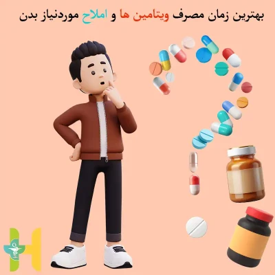 بهترین زمان مصرف مکمل‌ها و ویتامین‌ها | جدول راهنمایی