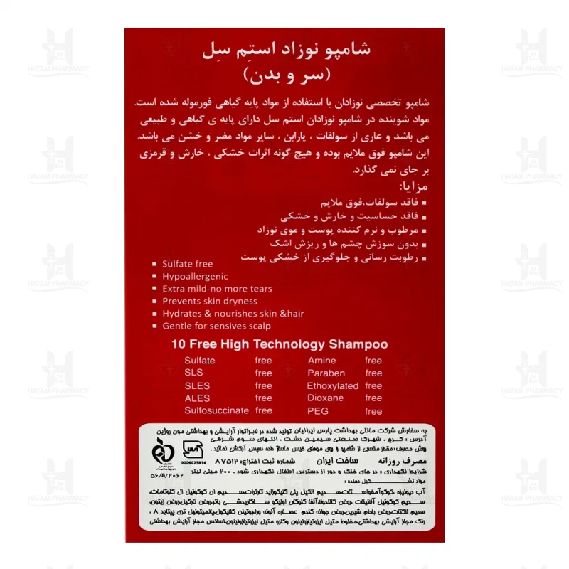 شامپو سر و بدن نوزاد استم سل 200 میلی لیتر
