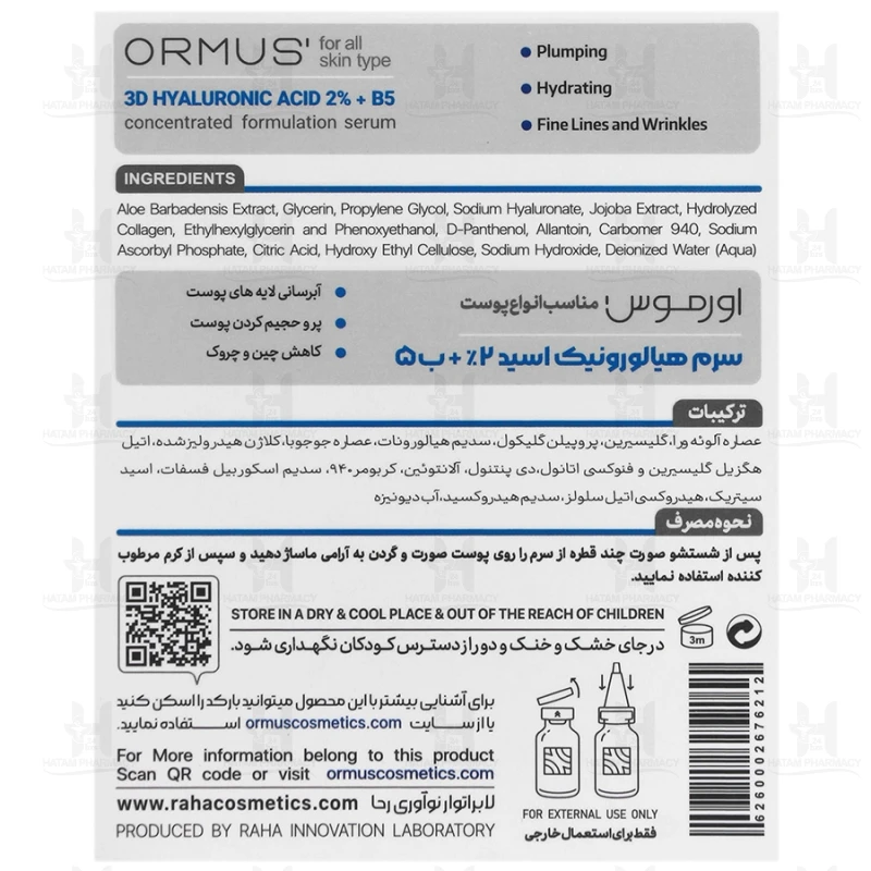 سرم هیالورونیک اسید 2 درصد و ب5 اورموس 30 میلی لیتر