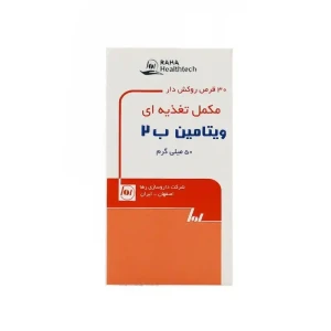 قرص ویتامین B2  رها 30 عدد