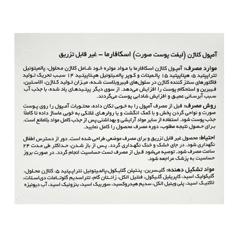 آمپول کلاژن پوست اسکافارما 2x7 میلی لیتر