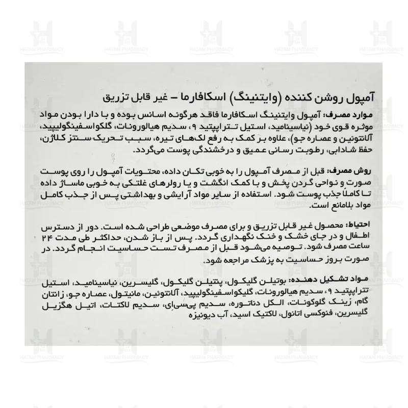 آمپول روشن کننده پوست اسکافارما 2x7 میلی لیتر