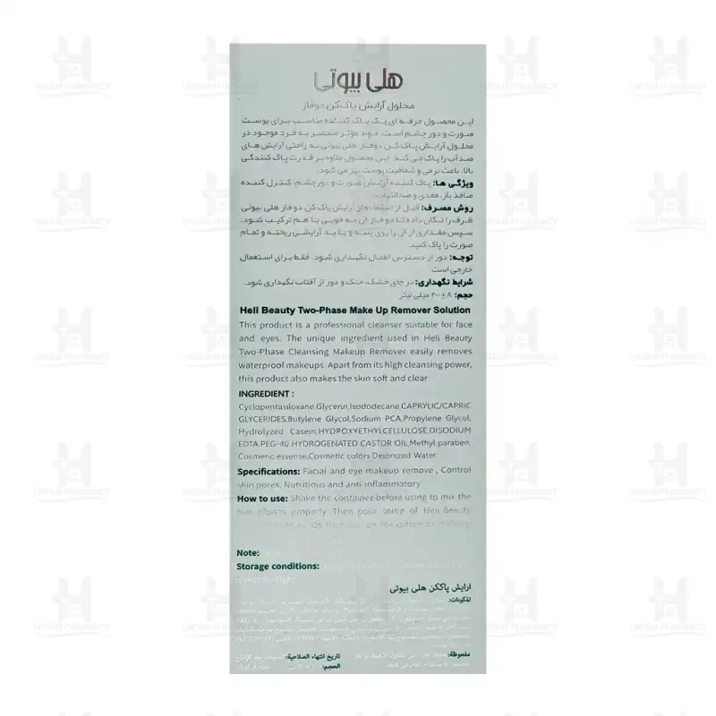 محلول پاک کننده آرایش دوفاز هلی بیوتی 200 میلی لیتر