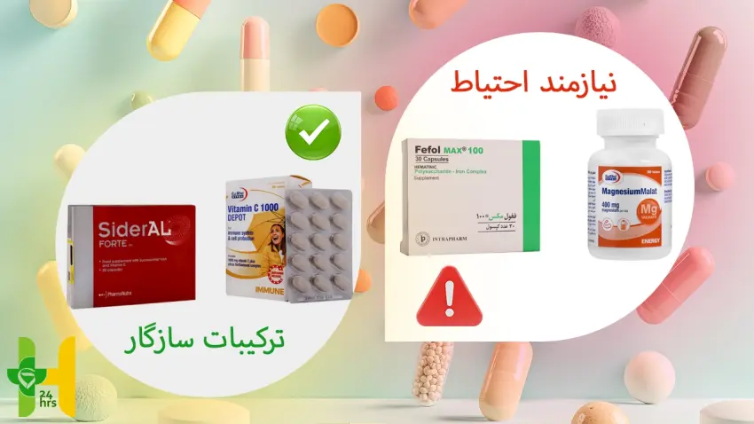 مصرف همزمان ویتامین‌ها و مکمل‌ها؛ چه زمانی خطرناک می‌شود؟