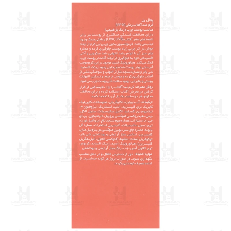 کرم ضد آفتاب پتال رز SPF90 مناسب پوست چرب 50 میلی لیتر