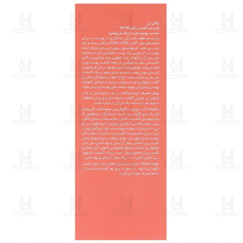 کرم ضد آفتاب پتال رز SPF90 مناسب پوست چرب 50 میلی لیتر