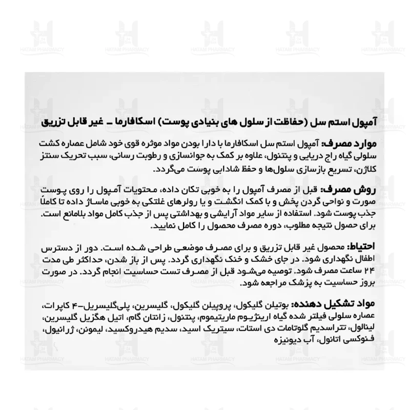 آمپول استم سل اسکا فارما 7×2 میلی گرم