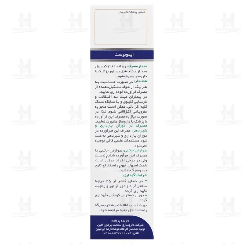 کپسول ایموبوست سلامت پرمون امین 30 عدد