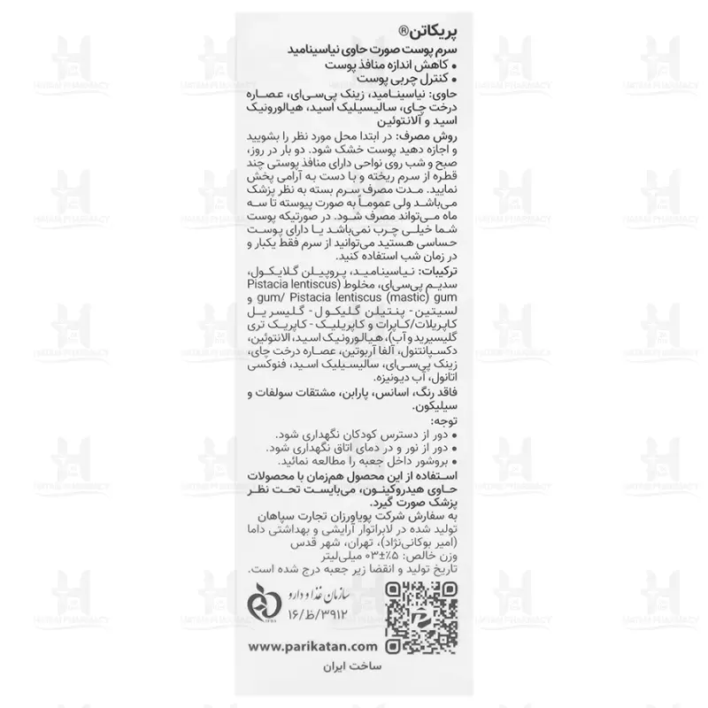 سرم نیاسینامید پریکاتن 30 میلی لیتر