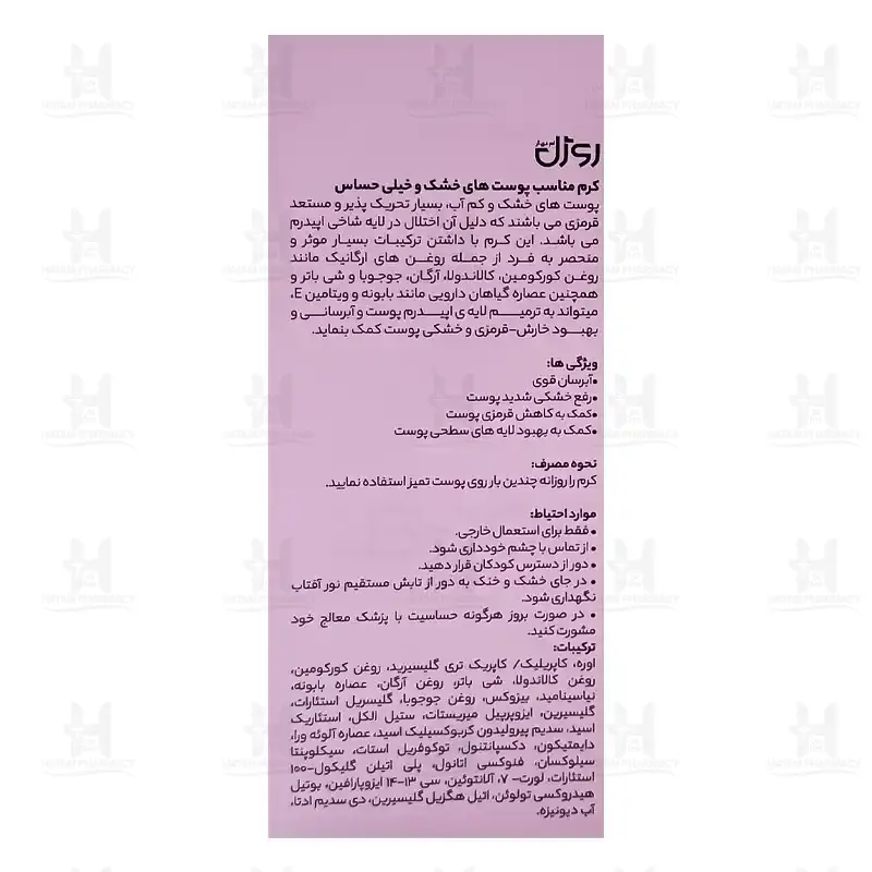 کرم مناسب پوست های خشک  و خیلی حساس روژل 75 ميلی لیتر