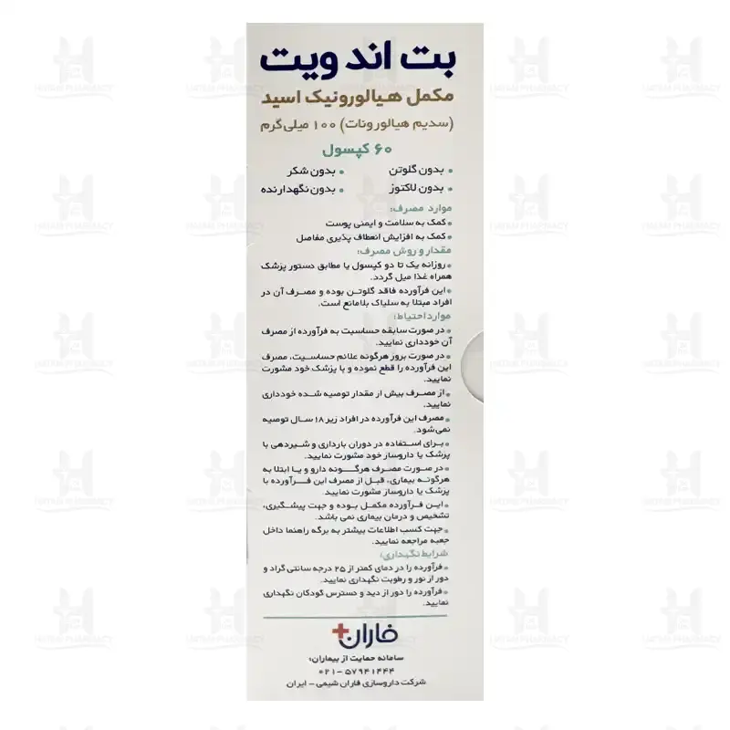 بت اند ویت کپسول هیالورونیک اسید فاران شیمی 60 عدد