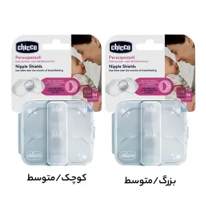 محافظ سینه سیلیکونی چیکو 2 عددی