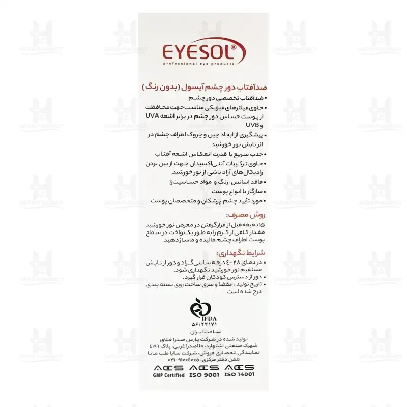 ضد آفتاب دور چشم آیسول 15 میلی لیتر