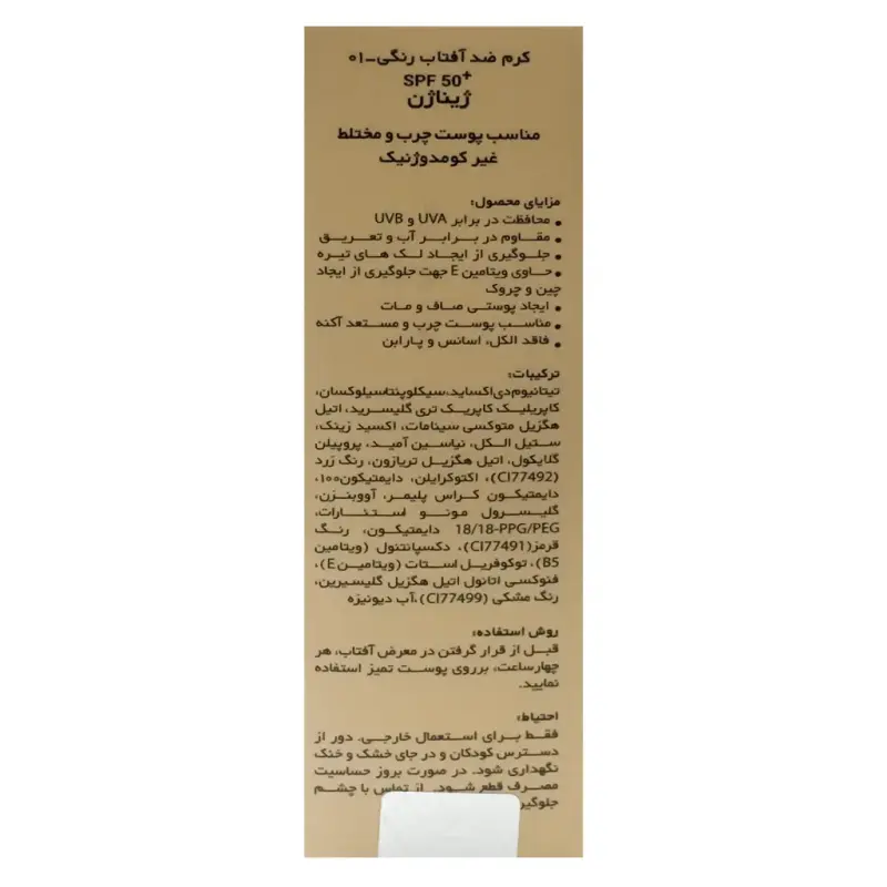کرم ضد آفتاب پوست چرب حاوی SPF 50 ژیناژن 50 میلی گرم
