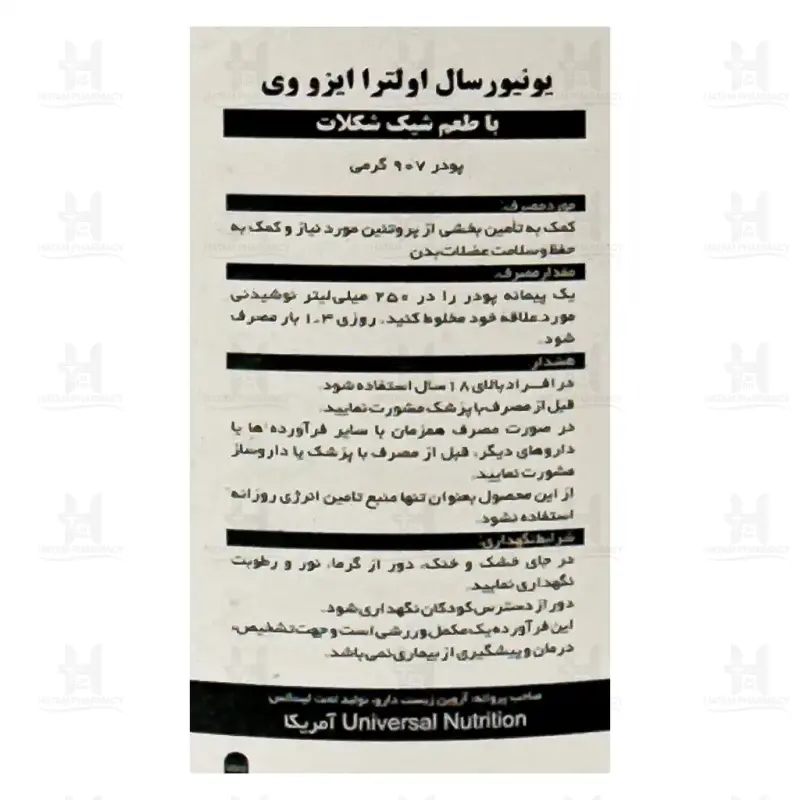 پودر اولترا ایزو وی یونیورسال نوتریشن 907 گرم