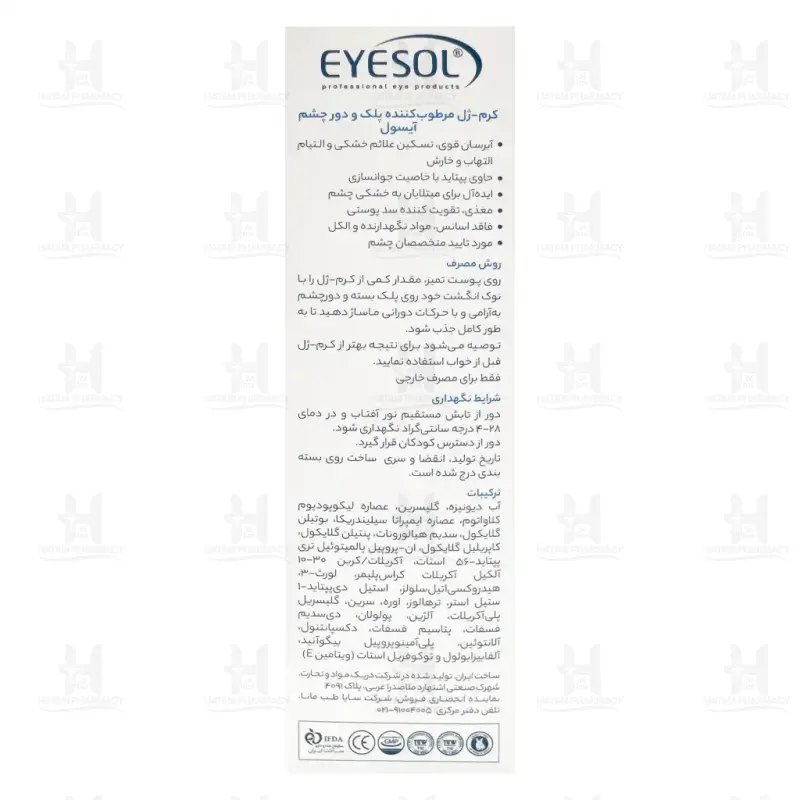کرم ژل مرطوب کننده پلک و دور چشم آیسول 15 میلی لیتر