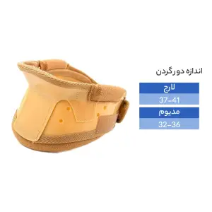 گردن بند طبی سخت چانه دار پاک سمن