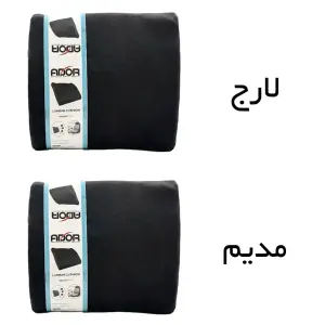 پشت کمری طبی مموری فوم آدور