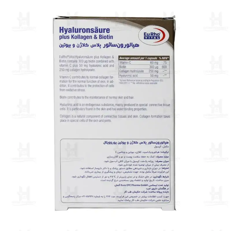 کپسول هیالورون سائورپلاس کلاژن و بیوتین یوروویتال 30 عدد