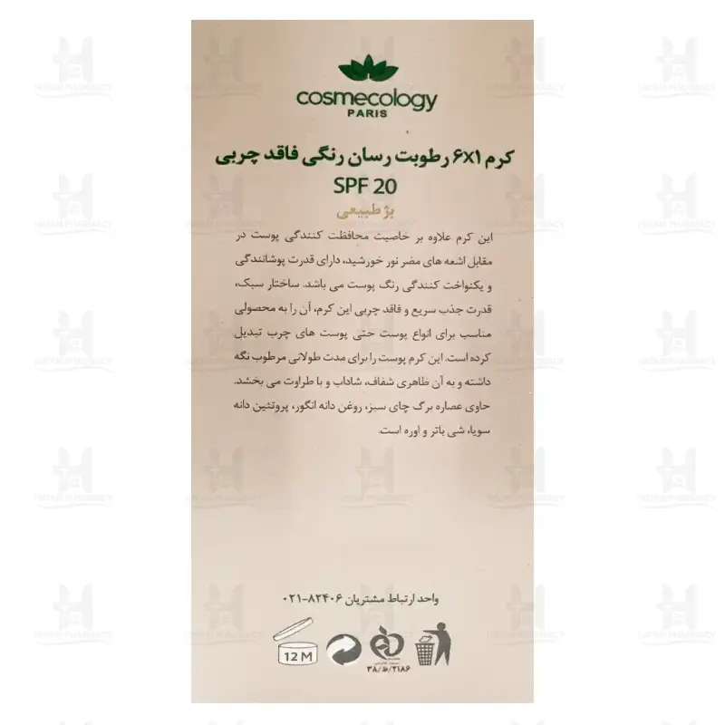 بی بی کرم 6 در 1 SPF20 کاسمکولوژی 50 میلی لیتر