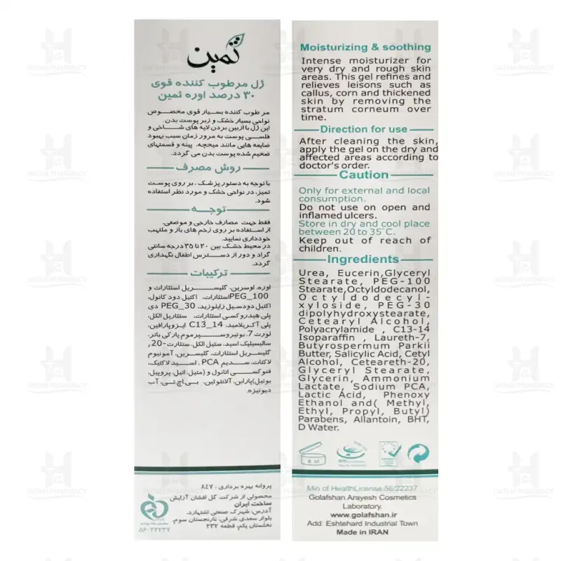 ژل مرطوب کننده قوی اوره 30 درصد ثمین