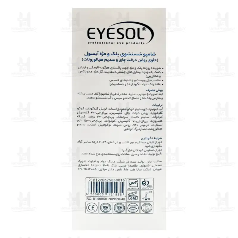 شامپو شستشوی پلک و مژه آیسول