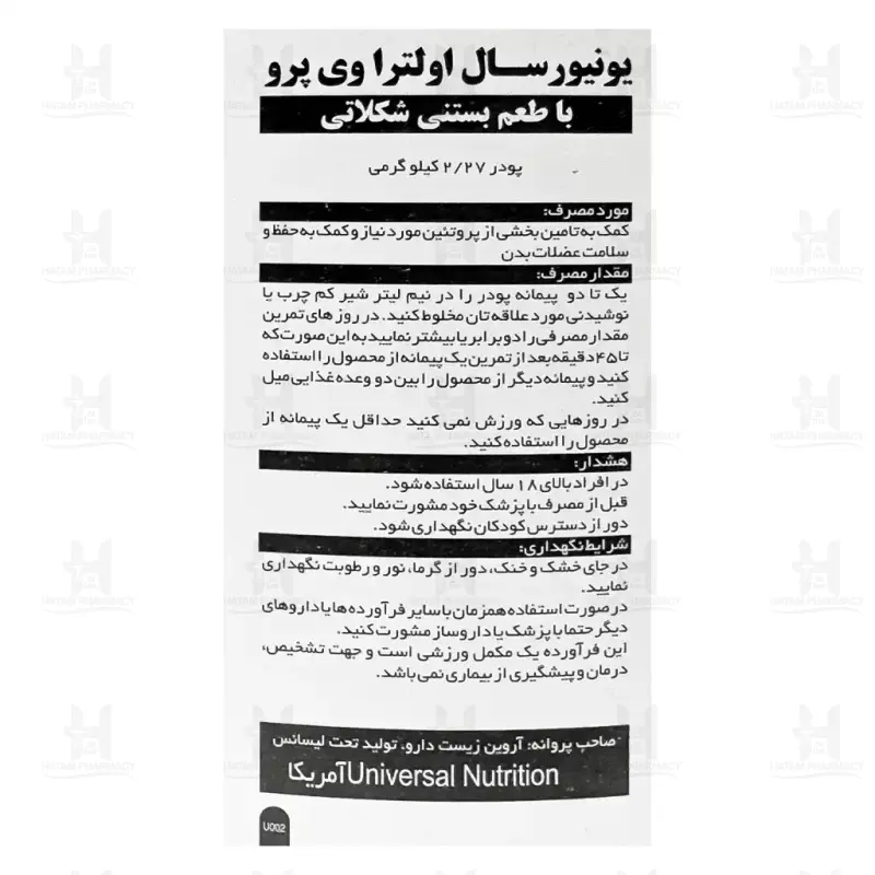 پودر پروتئین اولترا وی پرو یونیورسال 2270 گرم