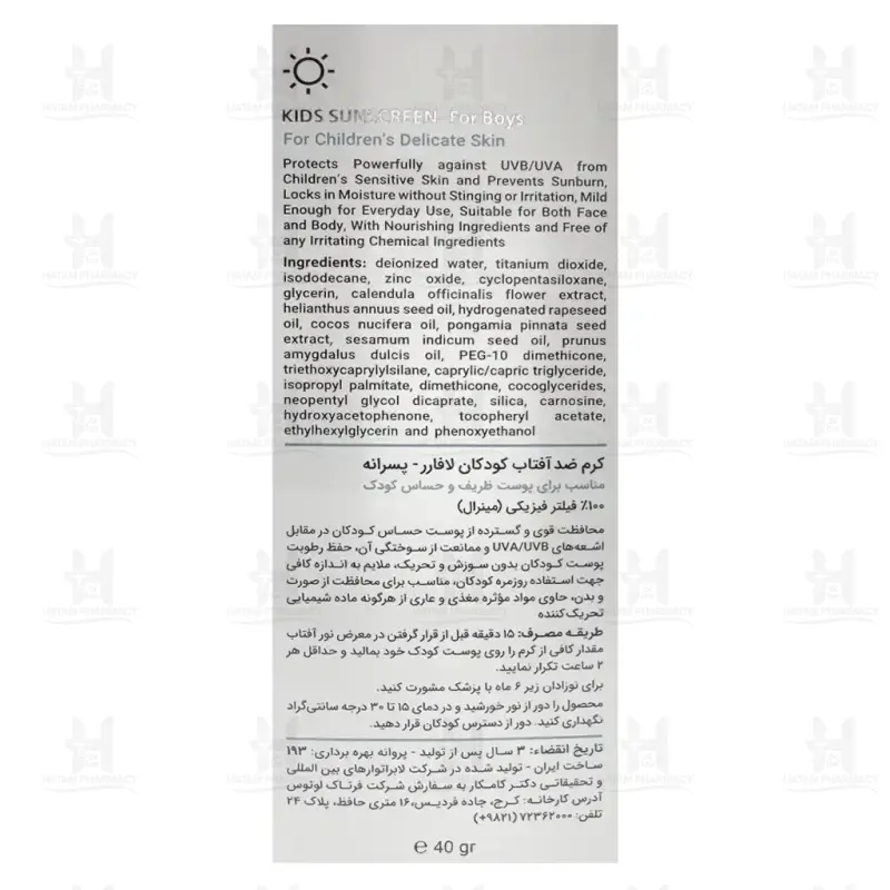 کرم ضد آفتاب کودک مینرال پوست حساس SPF30 لافارر 40 میلی لیتر